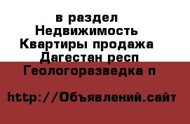  в раздел : Недвижимость » Квартиры продажа . Дагестан респ.,Геологоразведка п.